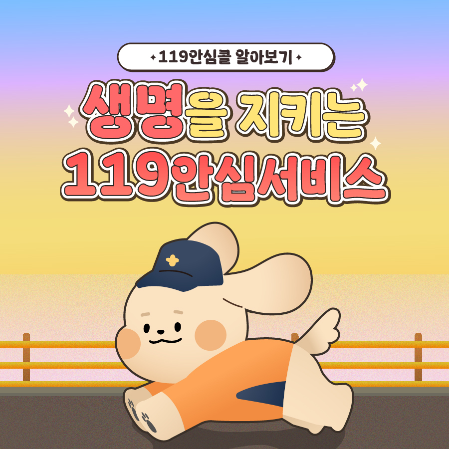 119안심서비스 썸네일